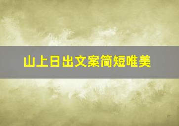 山上日出文案简短唯美