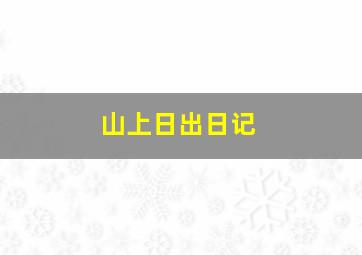 山上日出日记