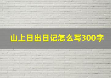 山上日出日记怎么写300字