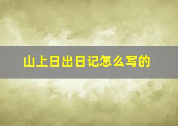 山上日出日记怎么写的