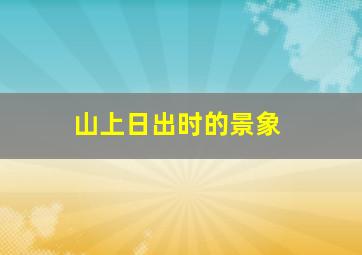 山上日出时的景象