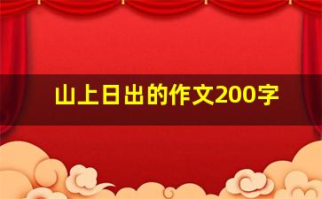 山上日出的作文200字