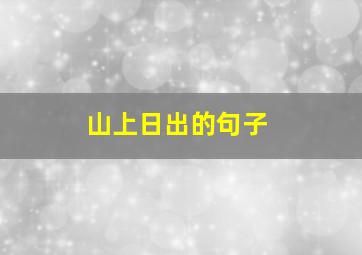 山上日出的句子