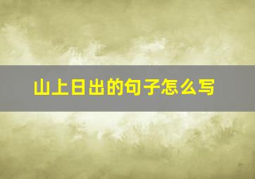 山上日出的句子怎么写