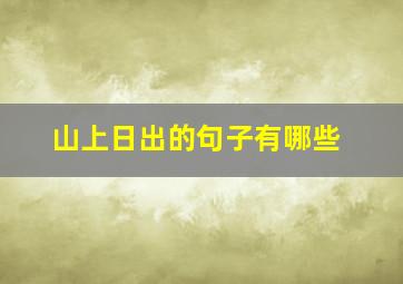 山上日出的句子有哪些