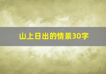 山上日出的情景30字