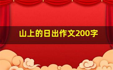 山上的日出作文200字