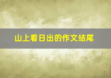 山上看日出的作文结尾