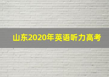 山东2020年英语听力高考