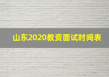 山东2020教资面试时间表