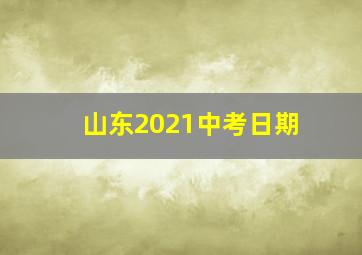 山东2021中考日期