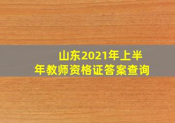 山东2021年上半年教师资格证答案查询