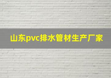 山东pvc排水管材生产厂家