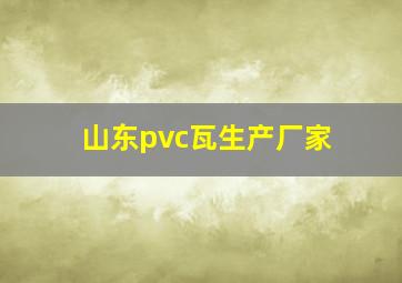 山东pvc瓦生产厂家