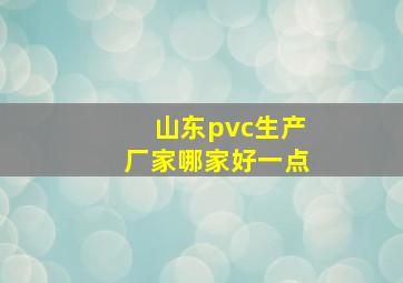 山东pvc生产厂家哪家好一点