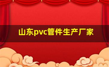 山东pvc管件生产厂家