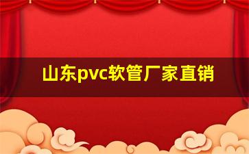 山东pvc软管厂家直销