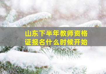 山东下半年教师资格证报名什么时候开始