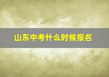 山东中考什么时候报名