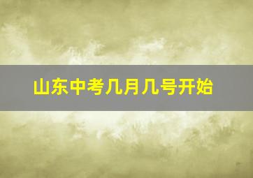 山东中考几月几号开始