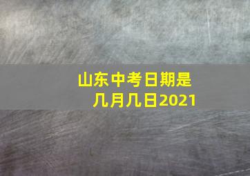 山东中考日期是几月几日2021