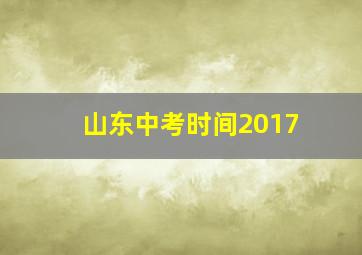 山东中考时间2017