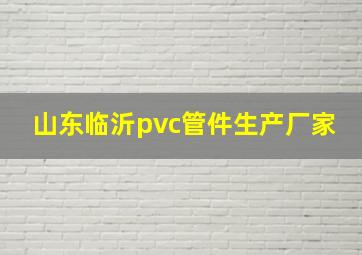 山东临沂pvc管件生产厂家