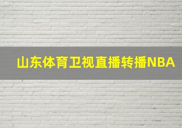 山东体育卫视直播转播NBA