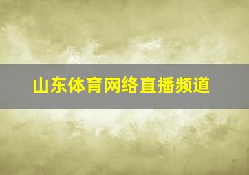 山东体育网络直播频道