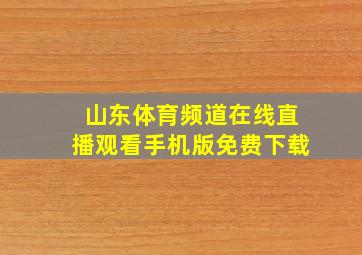 山东体育频道在线直播观看手机版免费下载