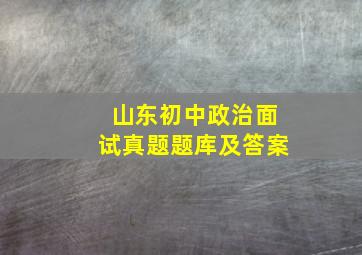 山东初中政治面试真题题库及答案