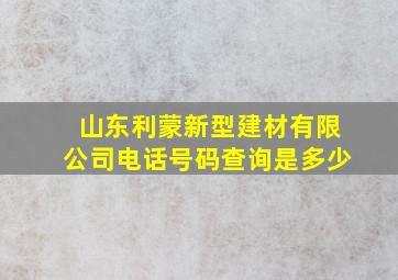 山东利蒙新型建材有限公司电话号码查询是多少