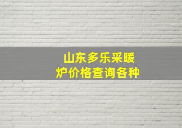 山东多乐采暖炉价格查询各种