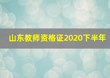 山东教师资格证2020下半年