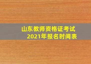 山东教师资格证考试2021年报名时间表