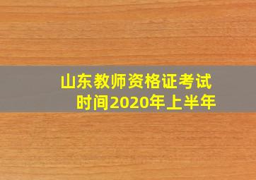 山东教师资格证考试时间2020年上半年