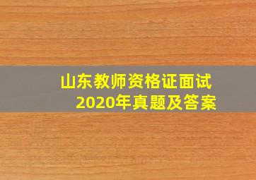 山东教师资格证面试2020年真题及答案