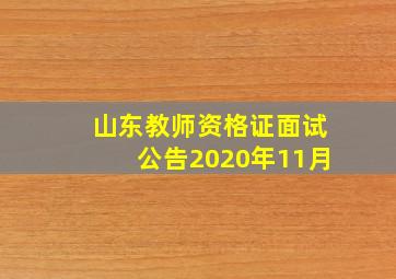 山东教师资格证面试公告2020年11月