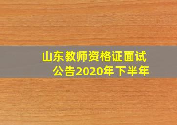 山东教师资格证面试公告2020年下半年