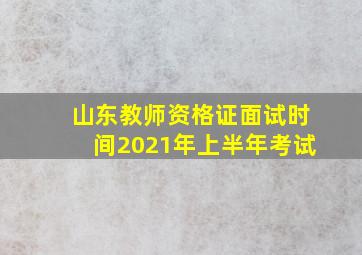 山东教师资格证面试时间2021年上半年考试