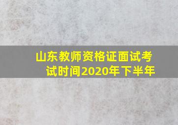 山东教师资格证面试考试时间2020年下半年