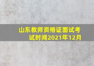 山东教师资格证面试考试时间2021年12月