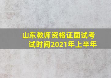 山东教师资格证面试考试时间2021年上半年