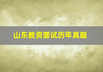 山东教资面试历年真题