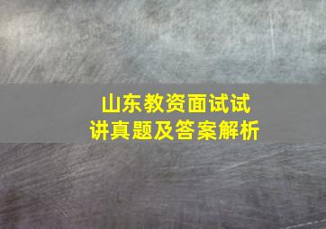 山东教资面试试讲真题及答案解析