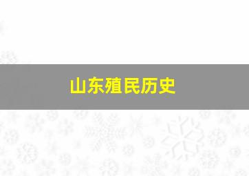 山东殖民历史