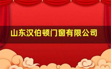 山东汉伯顿门窗有限公司