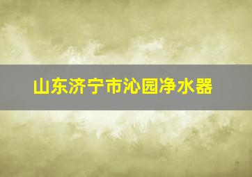 山东济宁市沁园净水器