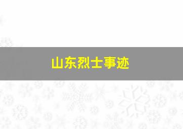 山东烈士事迹