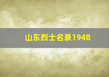 山东烈士名录1948